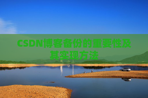 CSDN博客备份的重要性及其实现方法